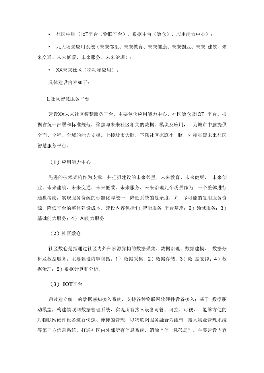 XX未来社区改造提升工程—数字化内容采购项目需求.docx_第2页