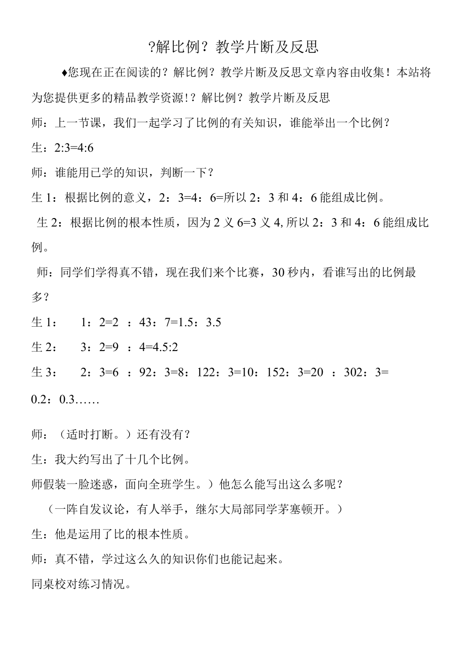 《解比例》教学片断及反思.docx_第1页