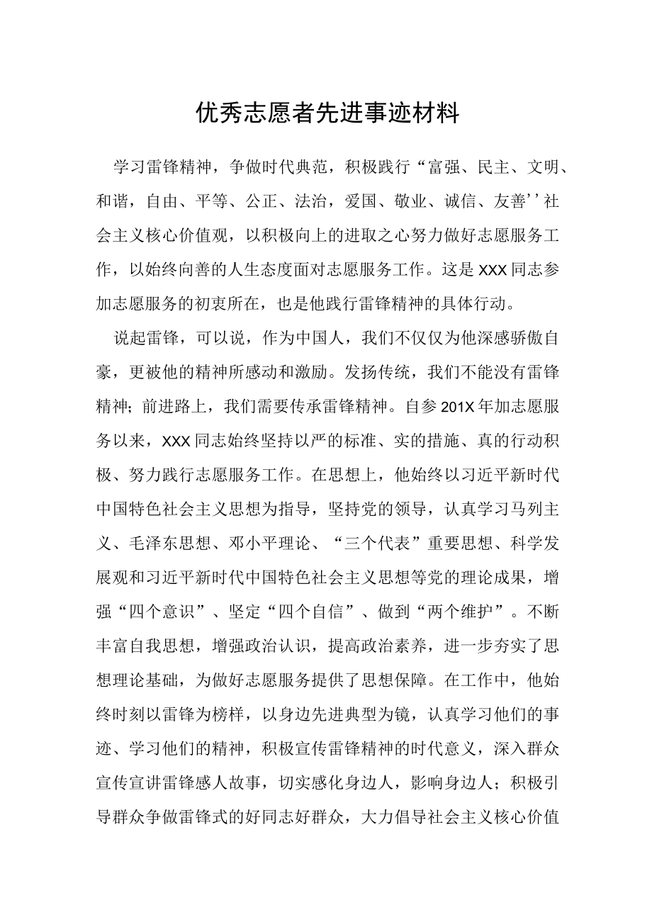 优秀志愿者先进事迹材料.docx_第1页