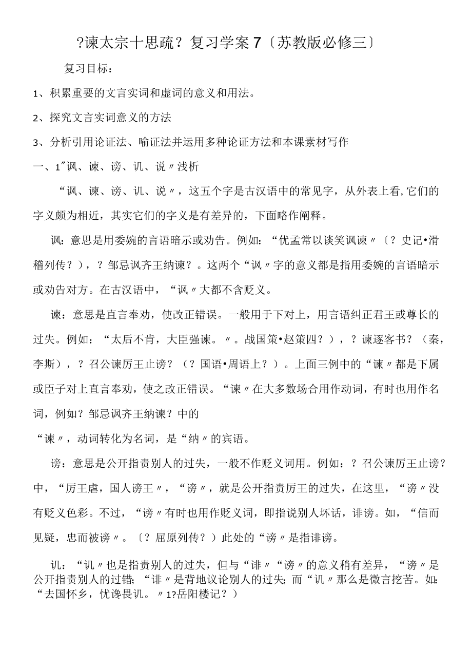 《谏太宗十思疏》复习学案7（苏教版必修三）.docx_第1页