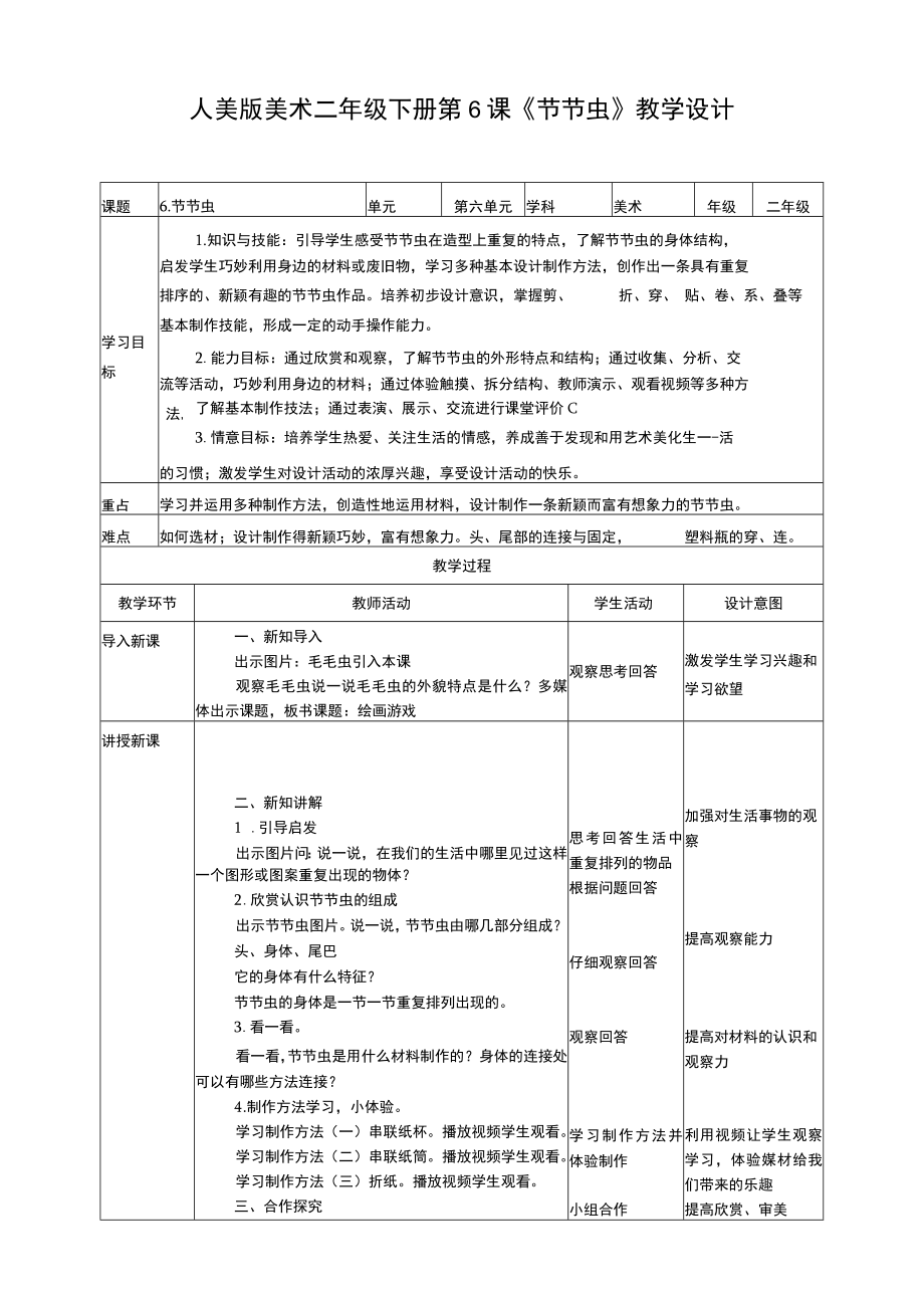 人美版美术二年级下册第六课《节节虫》教案.docx_第1页