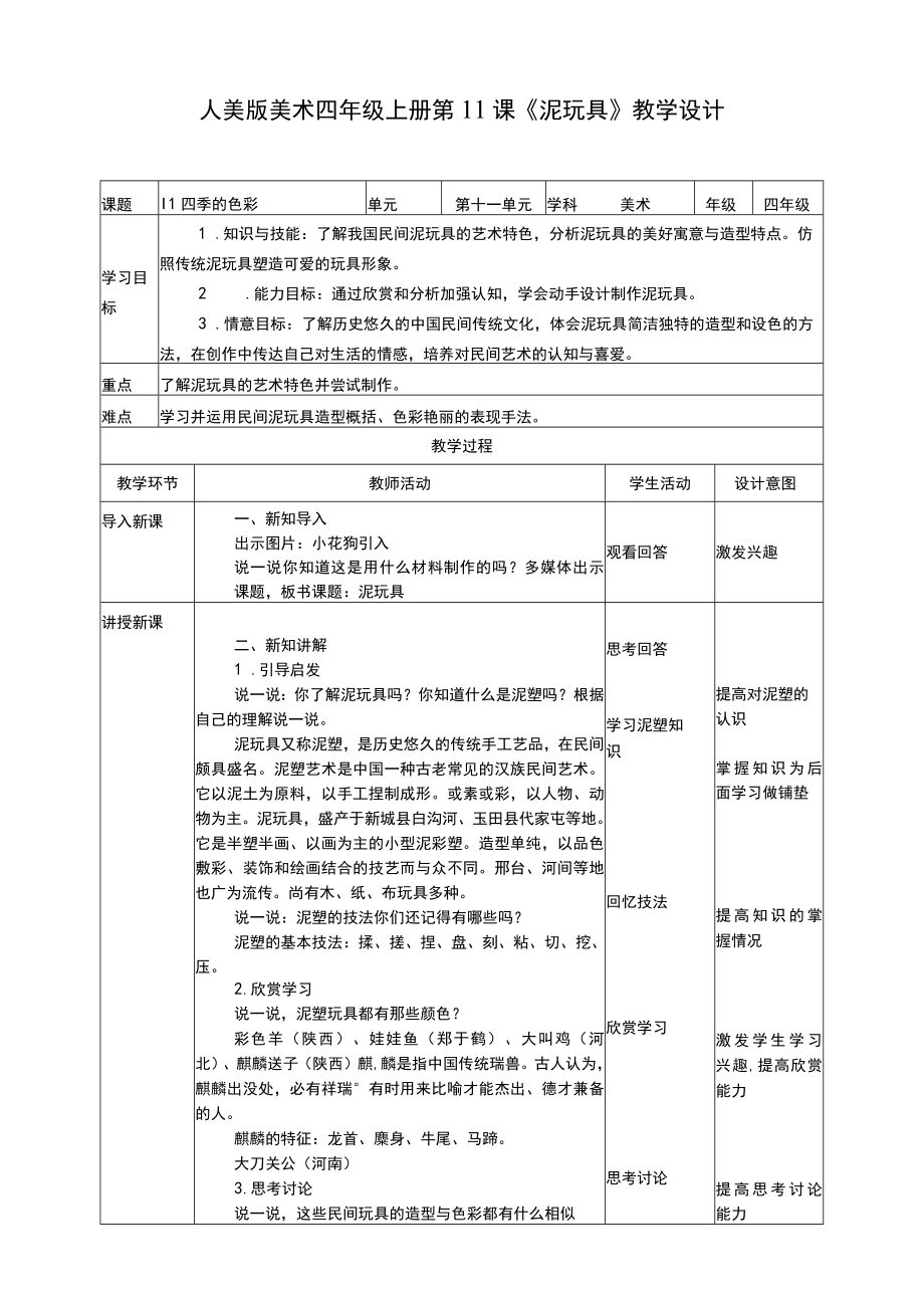 人美版 美术 四年级上册 第十一课《泥玩具》教案.docx_第1页