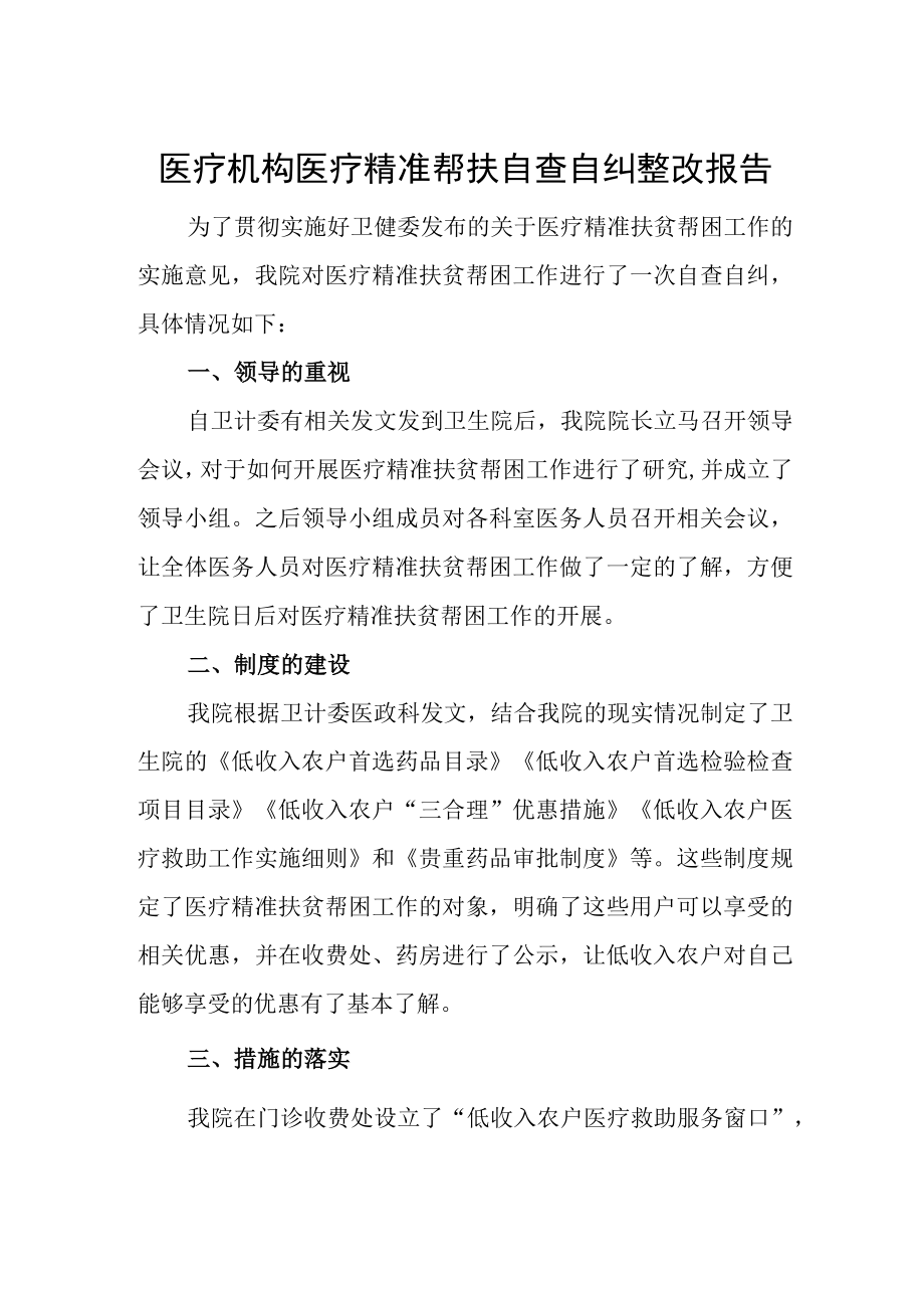 医疗机构医疗精准帮扶自查自纠整改报告.docx_第1页