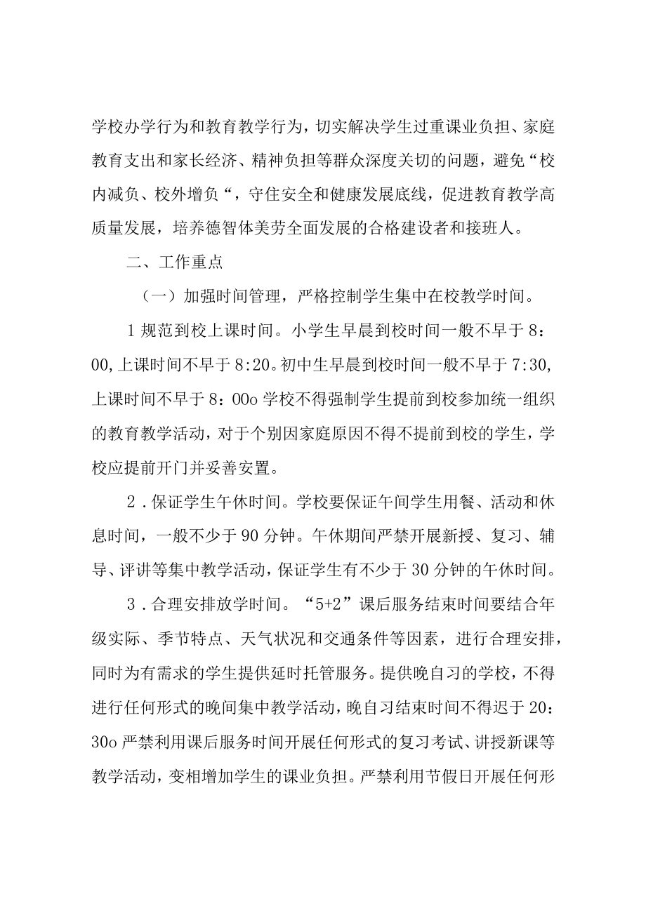 关于进一步推进双减与五项管理促进中小学生身心健康发展的通知.docx_第2页