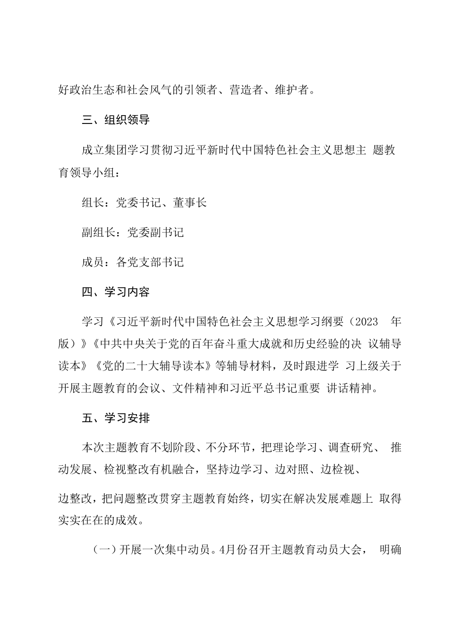 XX集团委员会学习贯彻2023年主题教育方案.docx_第3页