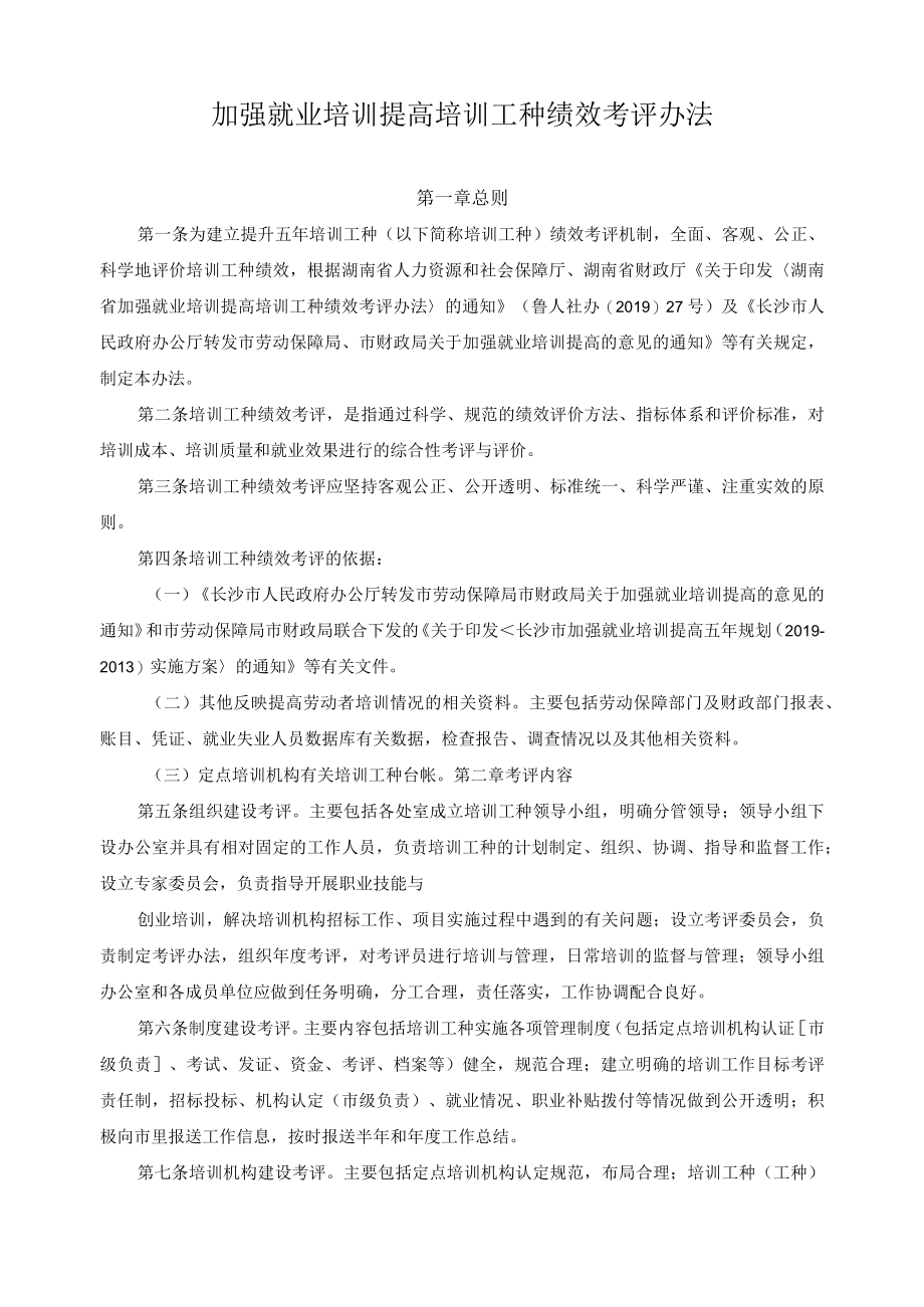 加强就业培训提高培训工种绩效考评办法.docx_第1页