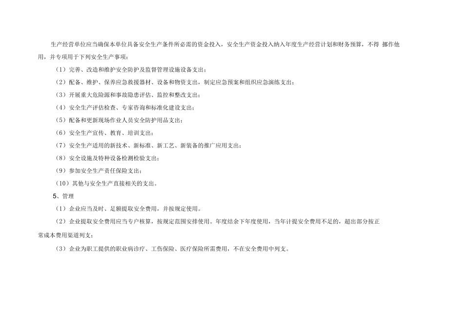 「企业制度」企业通用安全生产费用投入计划和实施方案.docx_第2页