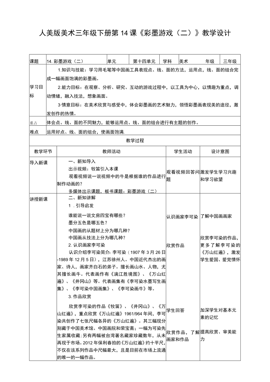 人美版美术三年级下册第十四课《彩墨游戏（二）》教案.docx_第1页