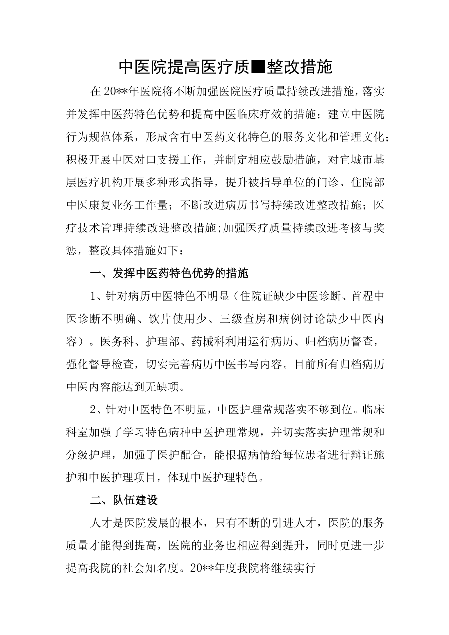 中医院提高医疗质量整改措施.docx_第1页