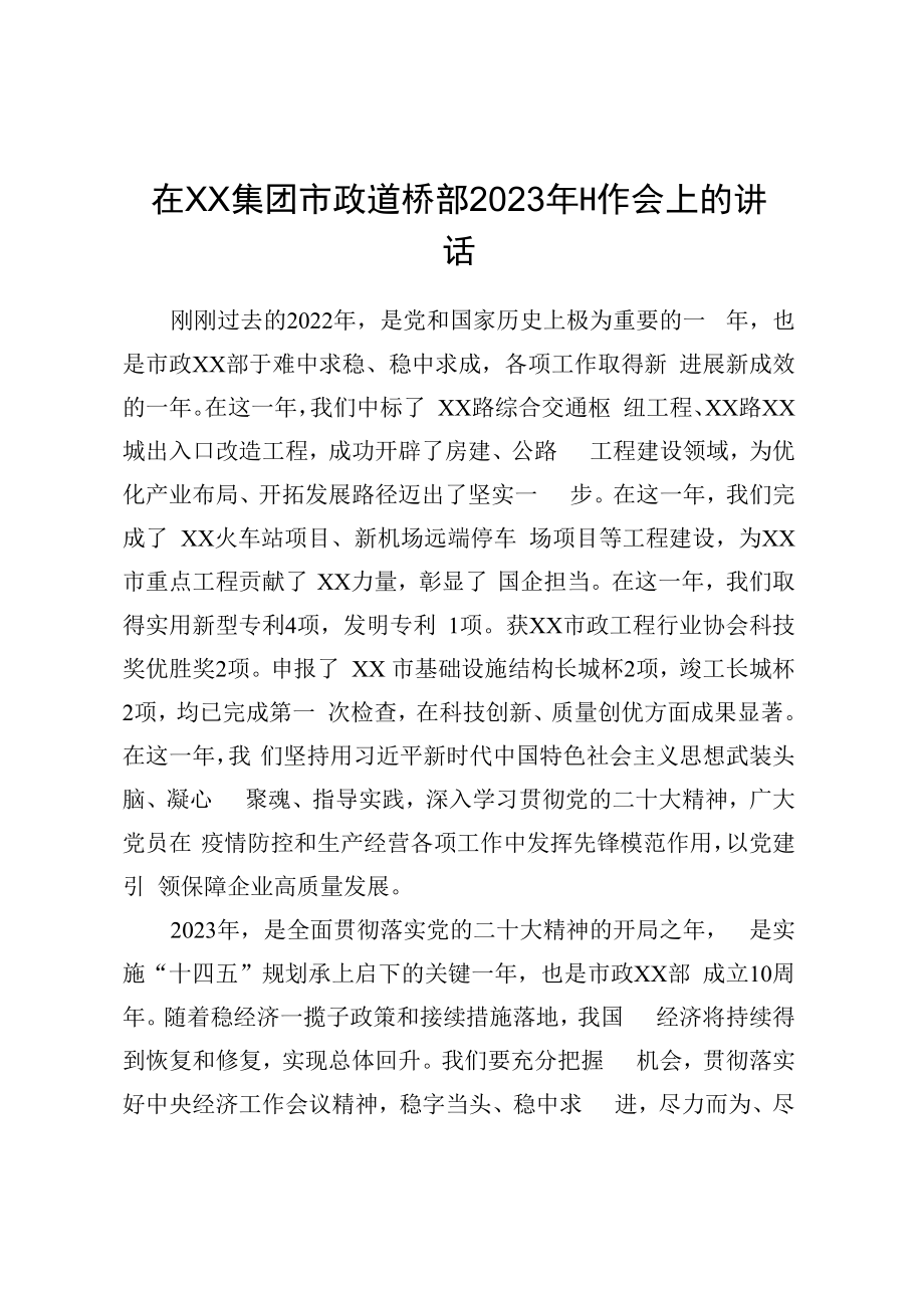 XX部党委书记董事长在XX集团市政道桥部2023年工作会上的讲话.docx_第1页