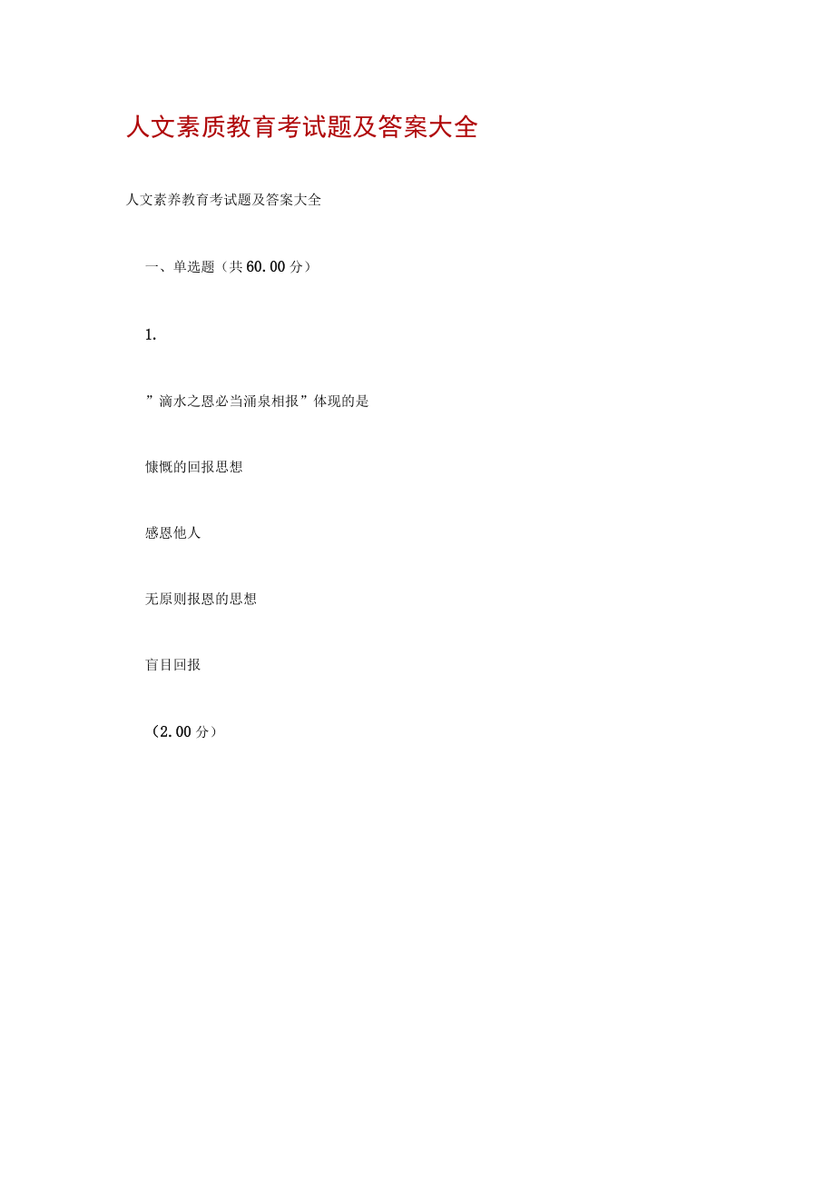 人文素质教育考试题及答案大全.docx_第1页