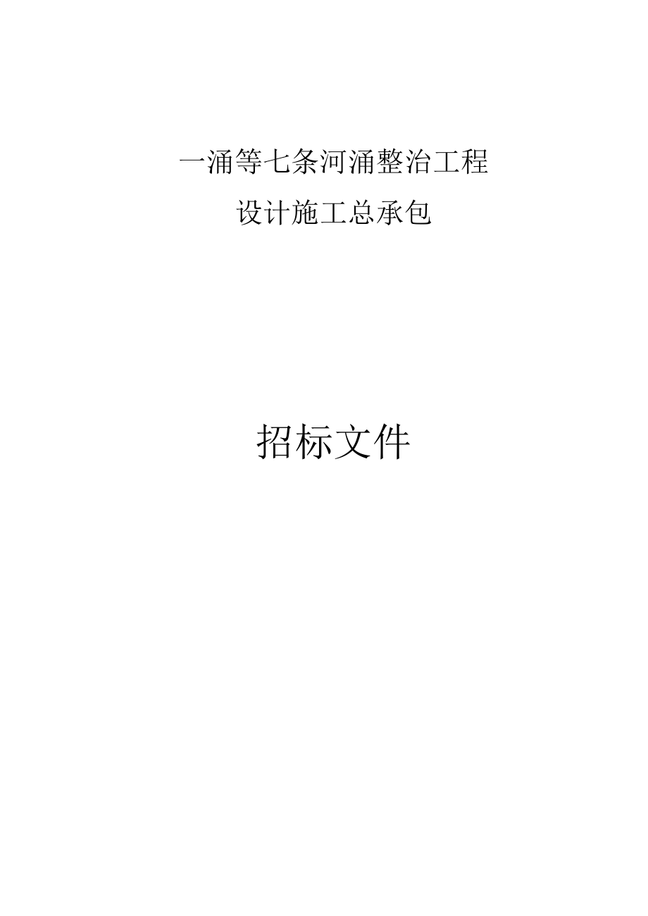 七条河涌整治工程设计施工总承包招标文件.docx_第1页