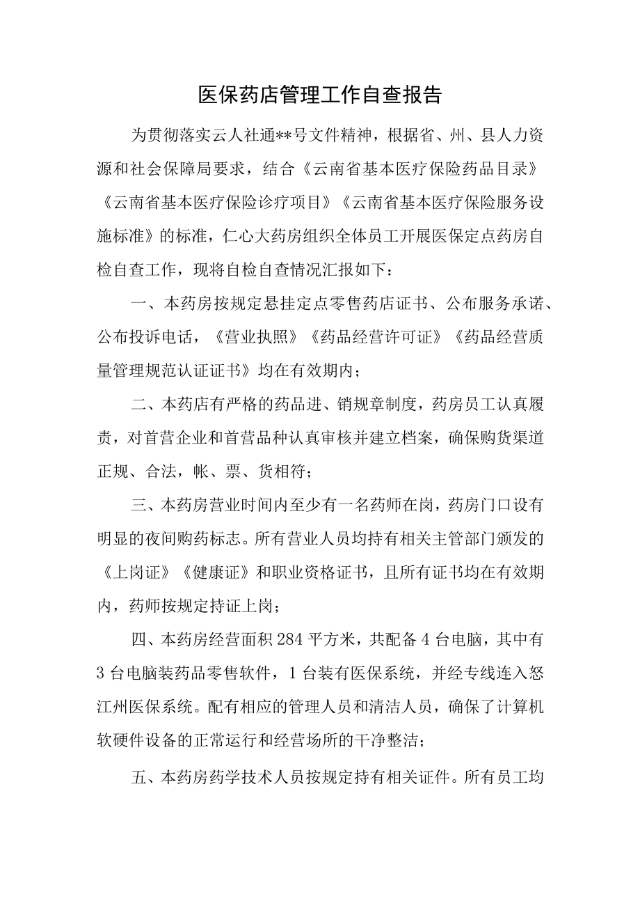 医保药店管理工作自查报告.docx_第1页