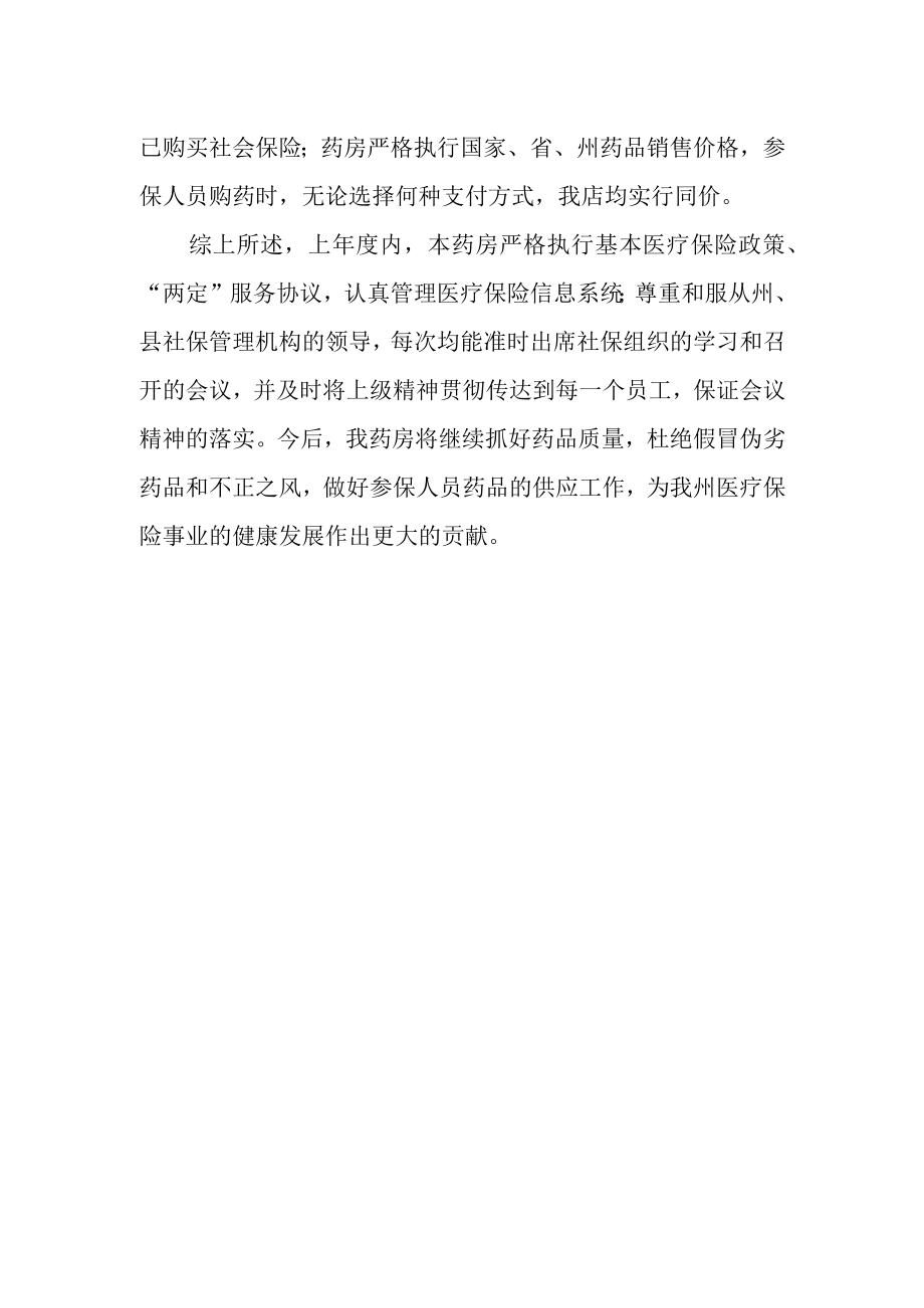 医保药店管理工作自查报告.docx_第2页