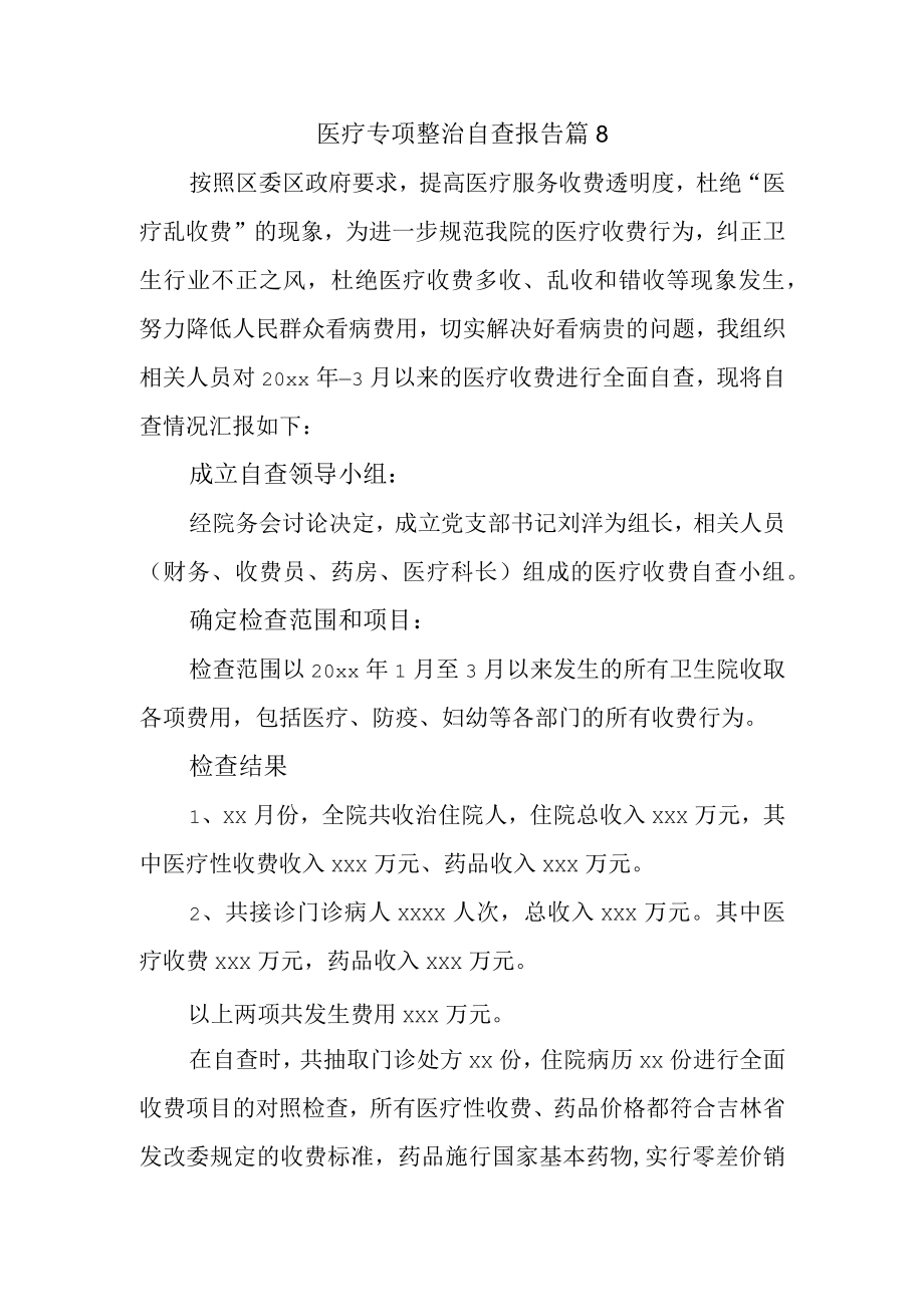 医疗专项整治自查报告 篇8.docx_第1页