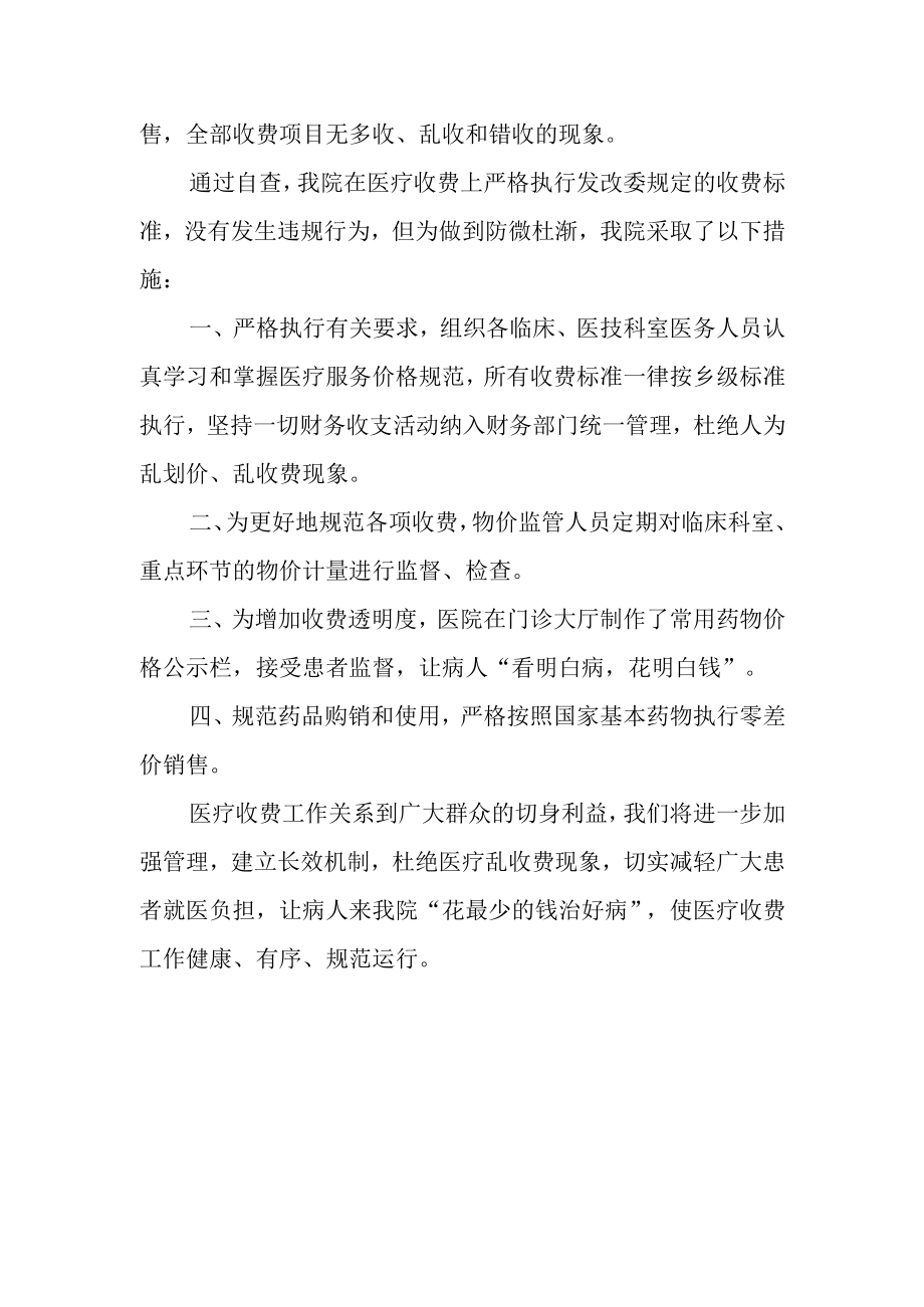 医疗专项整治自查报告 篇8.docx_第2页