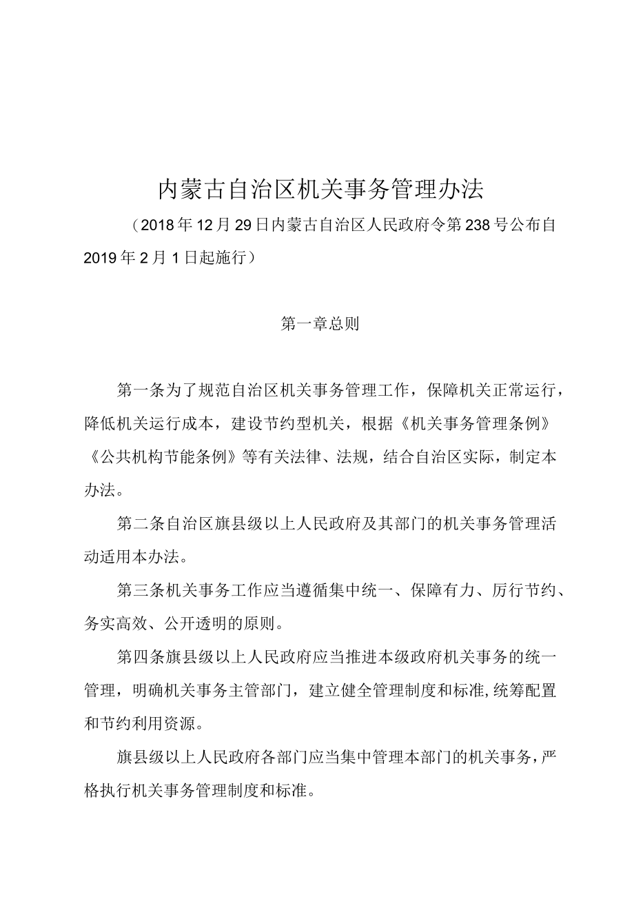 内蒙古自治区机关事务管理办法.docx_第1页