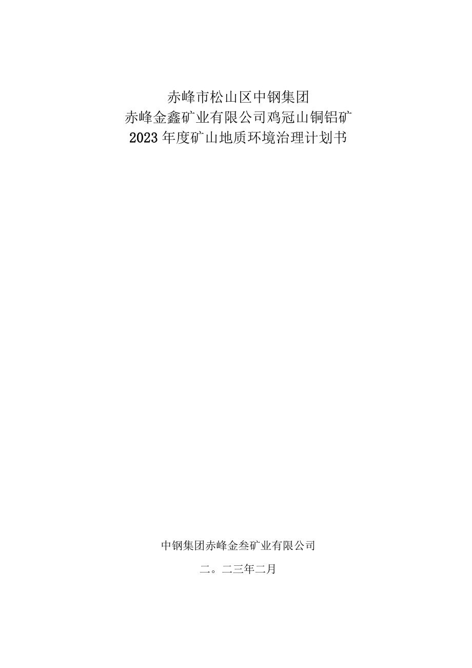 中钢集团赤峰金鑫矿业有限公司鸡冠山铜钼矿2023年度矿山地质环境治理计划书.docx_第1页