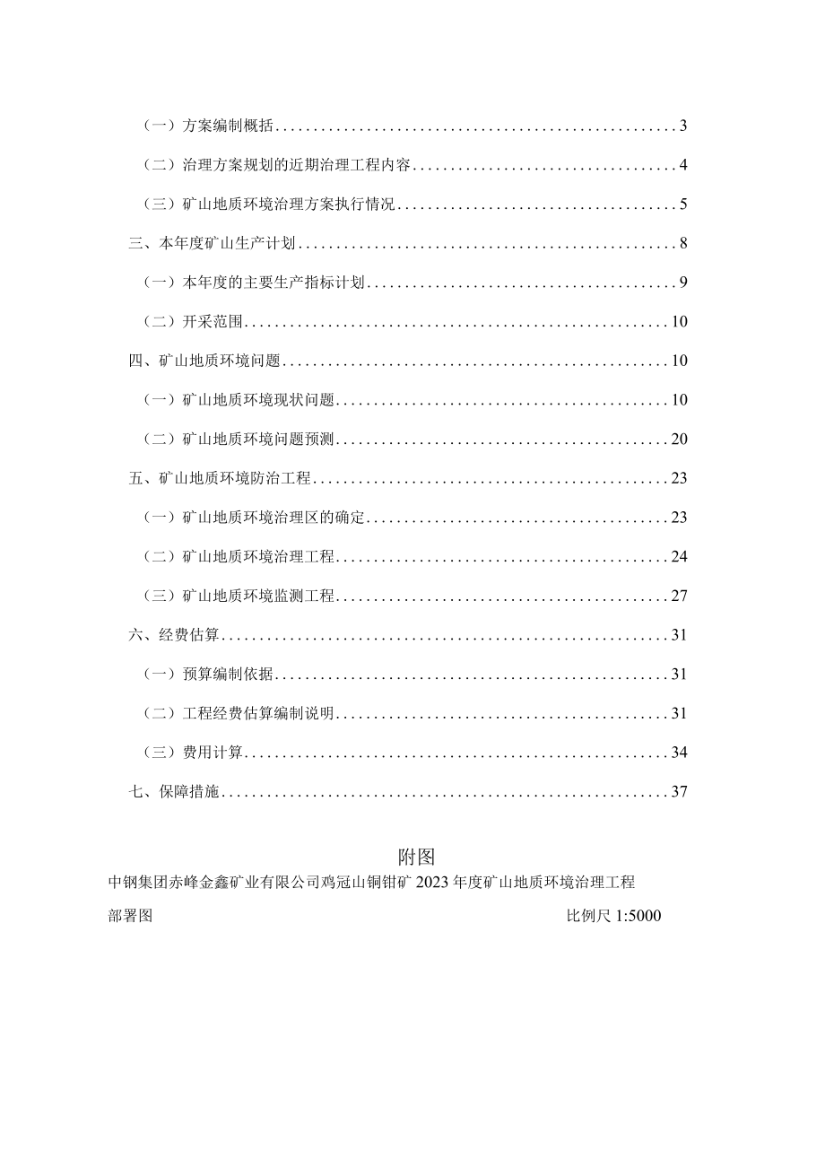 中钢集团赤峰金鑫矿业有限公司鸡冠山铜钼矿2023年度矿山地质环境治理计划书.docx_第3页