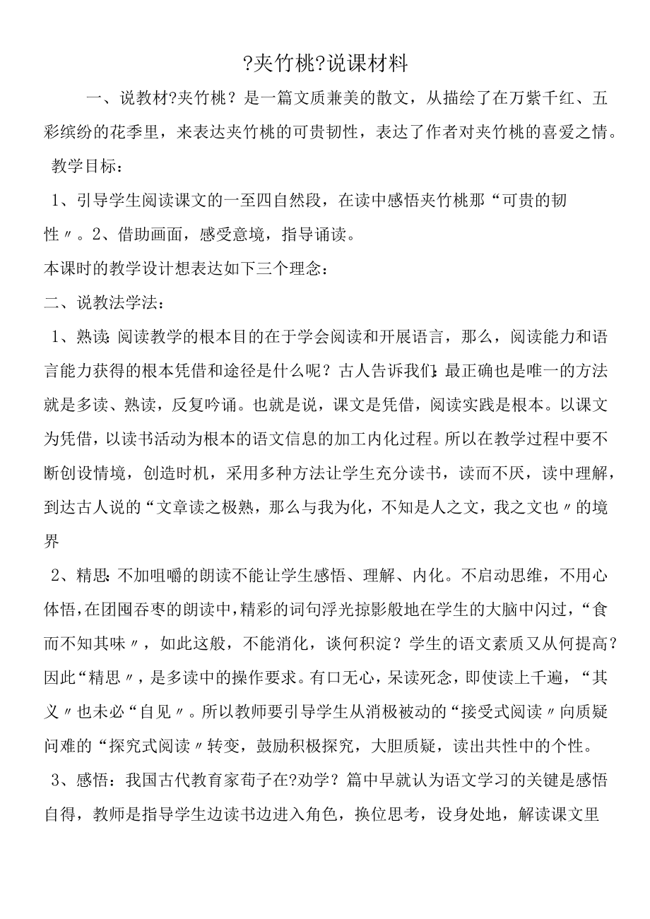 《夹竹桃》说课材料.docx_第1页