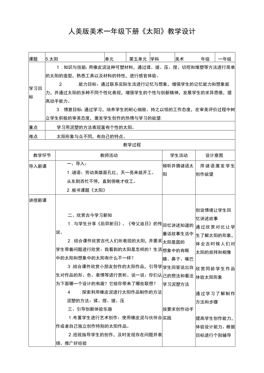 人美版美术一年级下册第五课《太阳》教案.docx_第1页