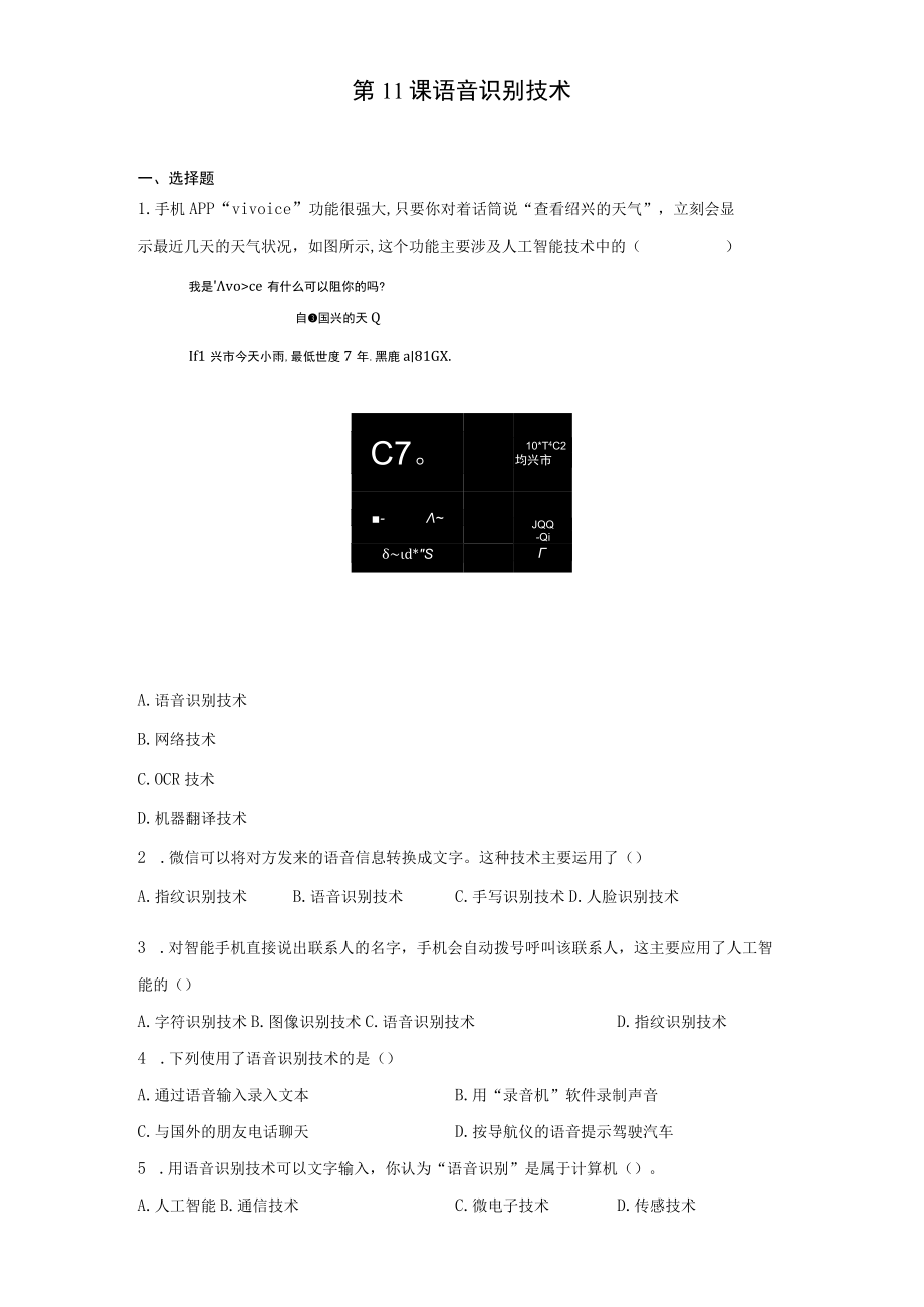 信息技术八年级下册 第11课《 语音识别技术》习题公开课.docx_第1页