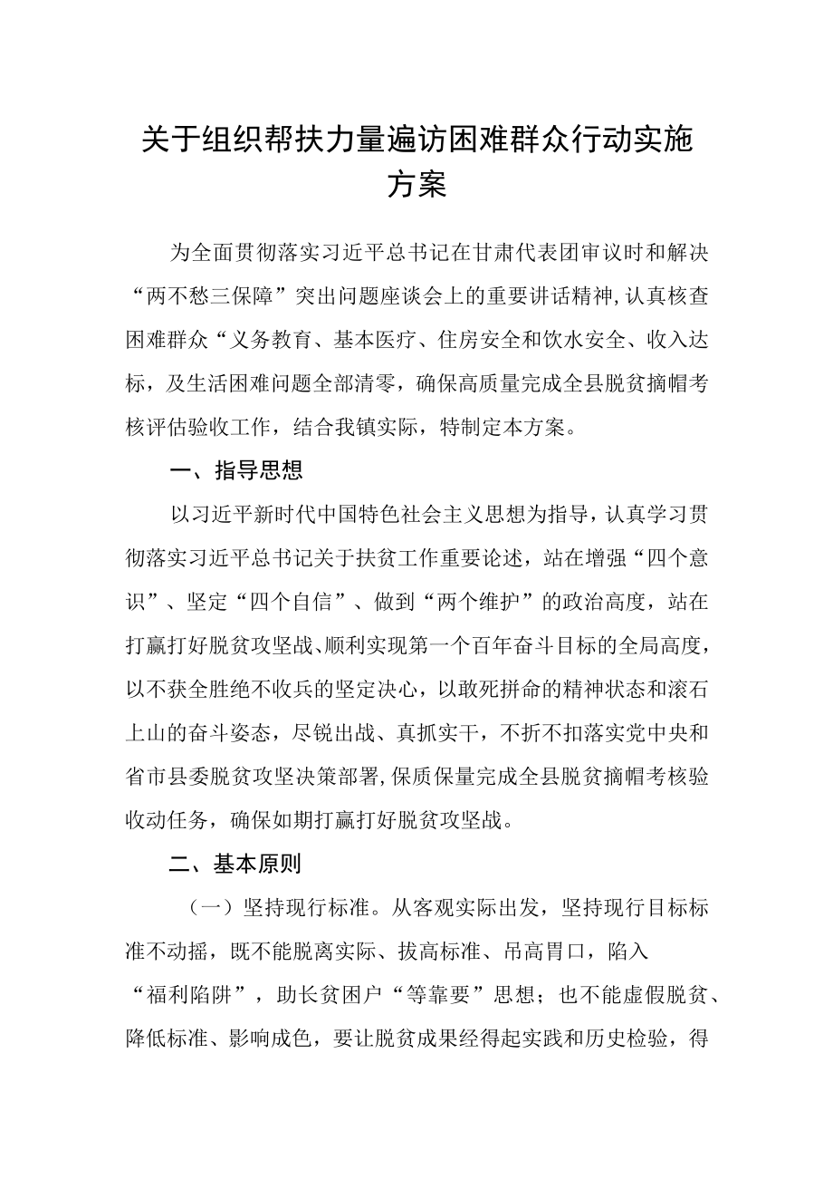 关于组织帮扶力量遍访困难群众行动实施方案.docx_第1页