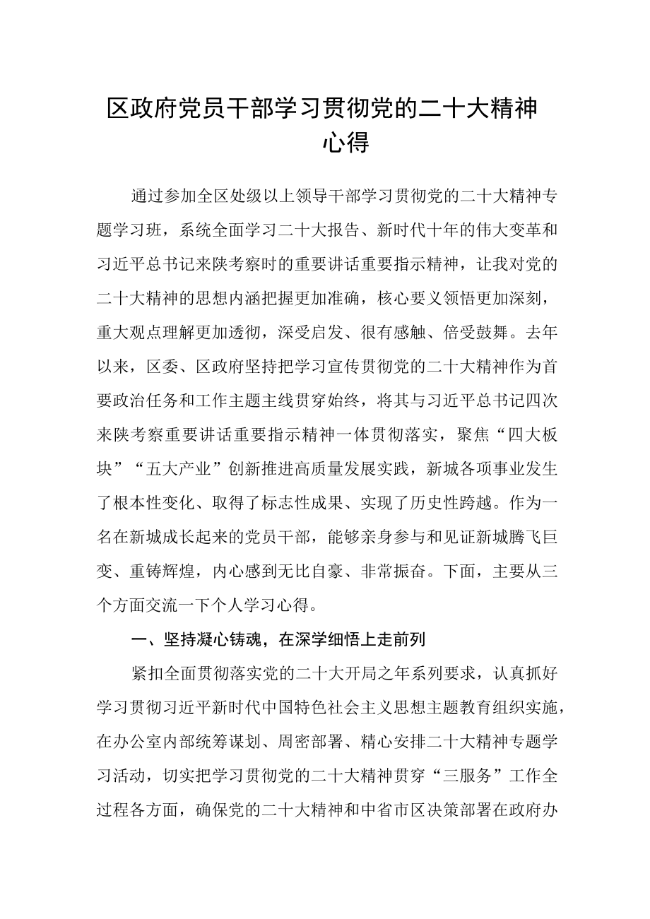 区政府党员干部学习贯彻党的二十大精神心得.docx_第1页