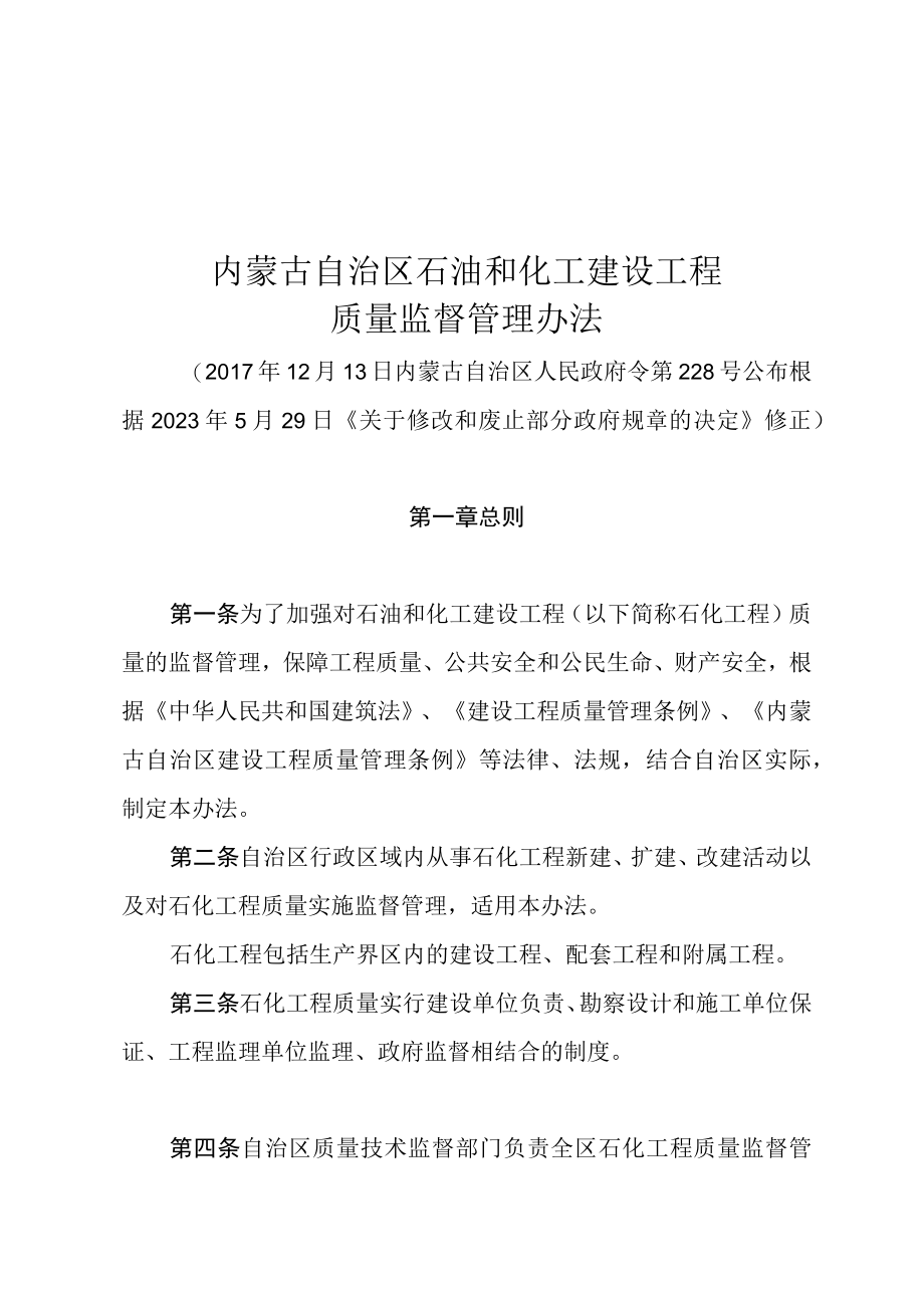 内蒙古自治区石油和化工建设工程质量监督管理办法.docx_第1页