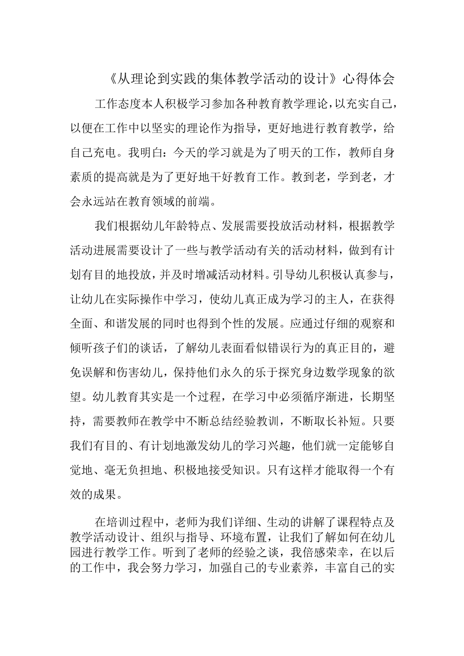 《从理论到实践的集体教学活动的设计》心得体会.docx_第1页