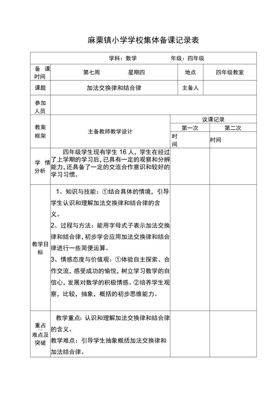 加法交换律和结合律教师集体备课表.docx_第1页