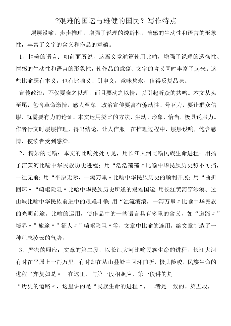 《艰难的国运与雄健的国民》写作特点.docx_第1页