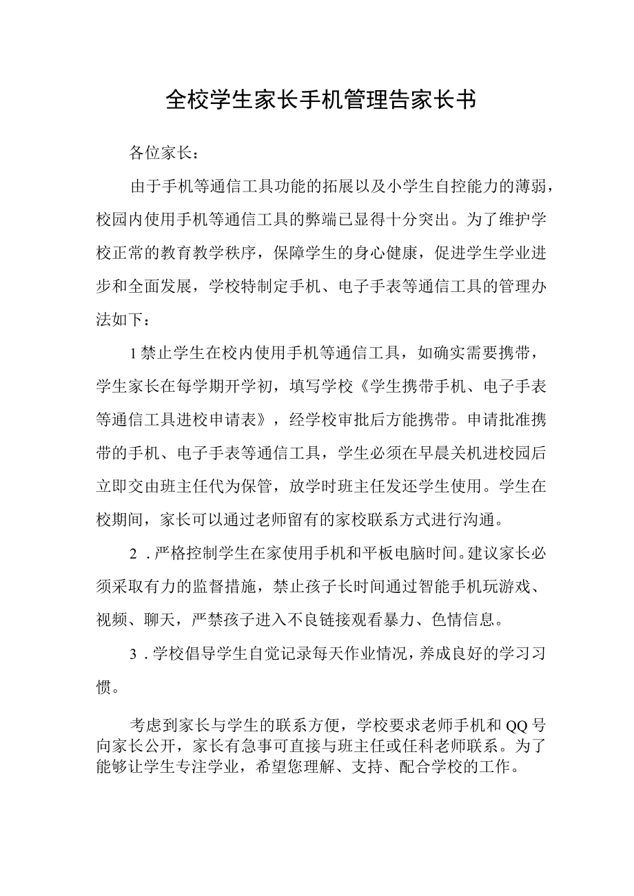 全校学生家长手机管理告家长书.docx_第1页