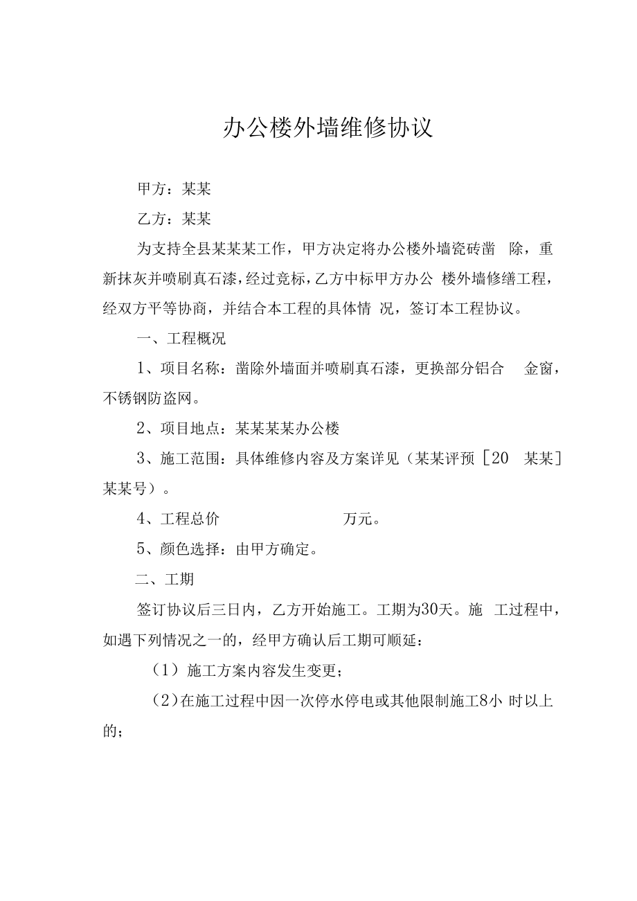 办公楼外墙维修协议.docx_第1页