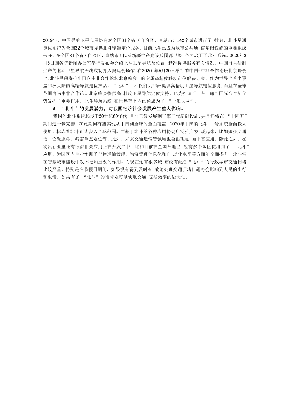 北斗的主观能动性和客观规律性的辩证统一分析观后感.docx_第2页