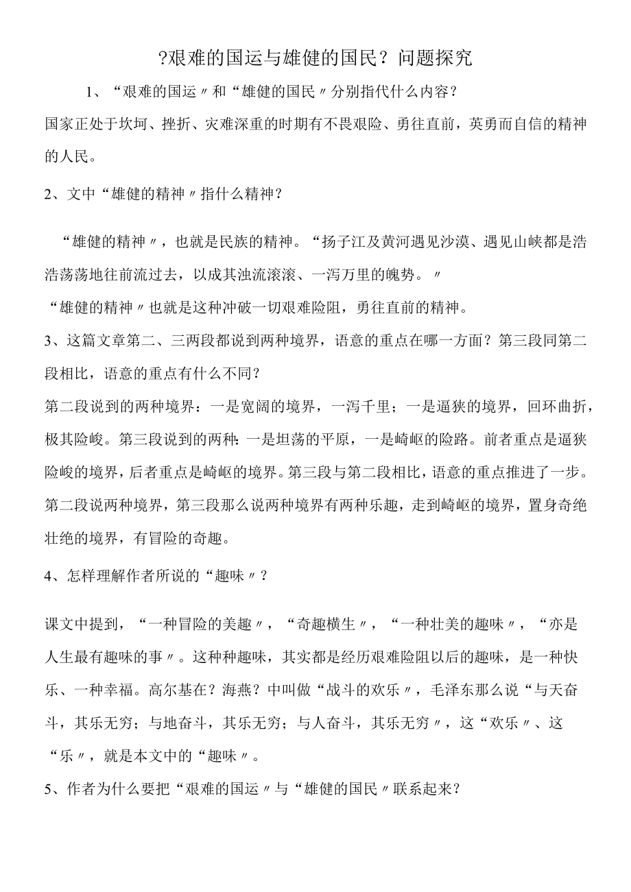 《艰难的国运与雄健的国民》问题探究.docx_第1页