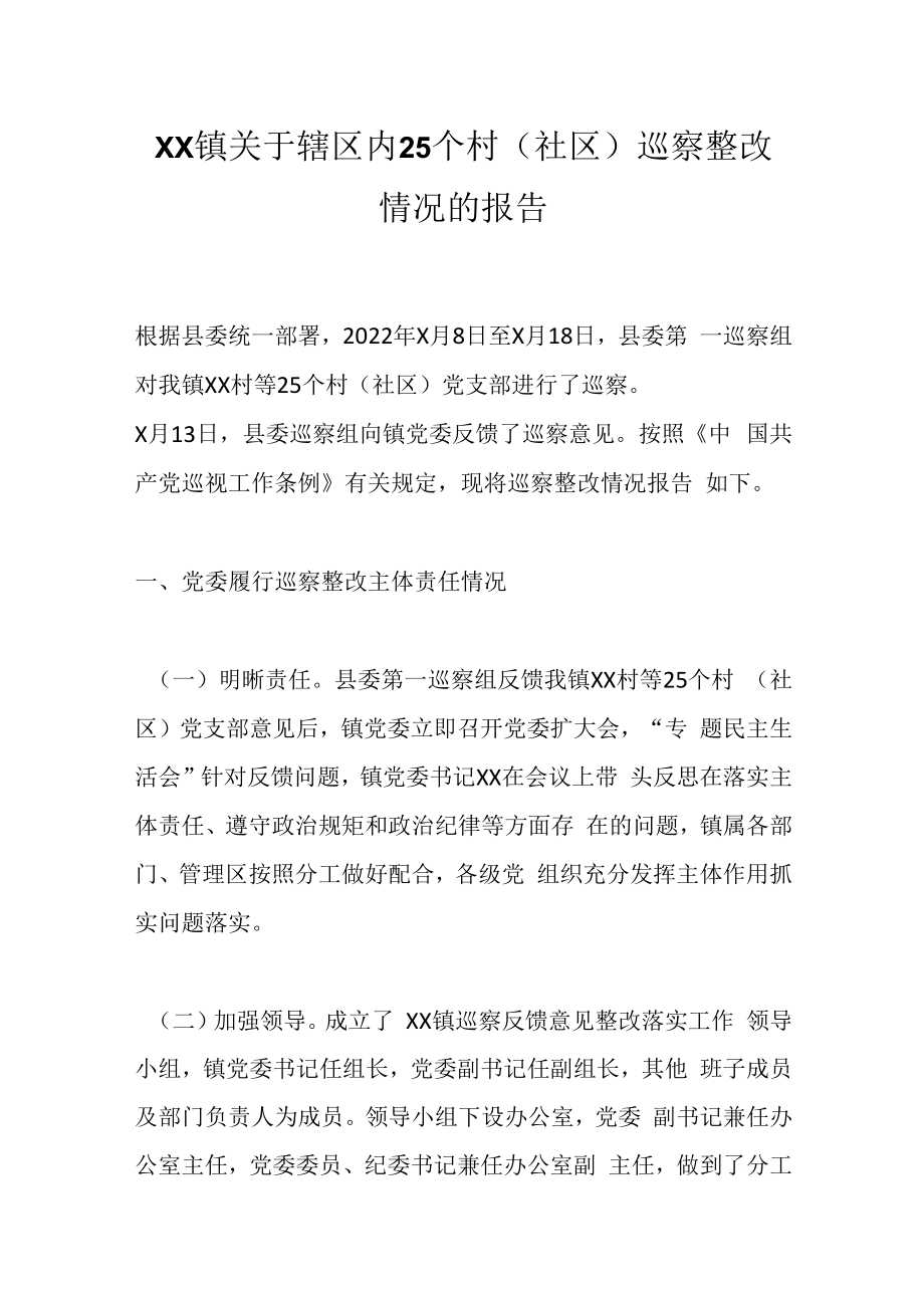 XX镇关于辖区内25个村社区巡察整改情况的报告.docx_第1页