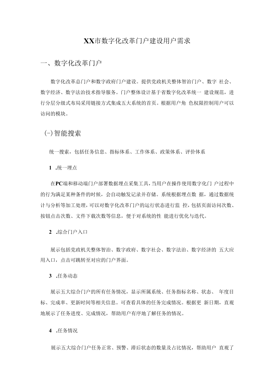 XX市数字化改革门户建设用户需求.docx_第1页