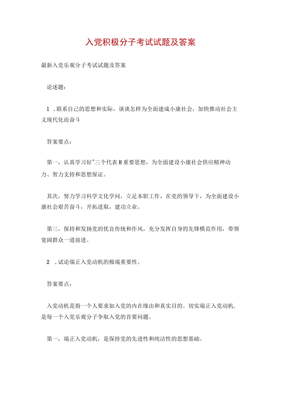 入党积极分子考试试题及答案.docx_第1页