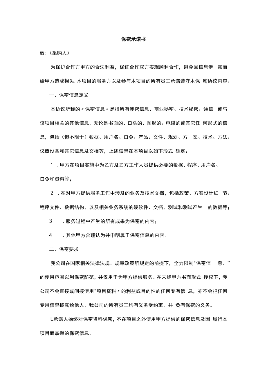 保密承诺书.docx_第1页