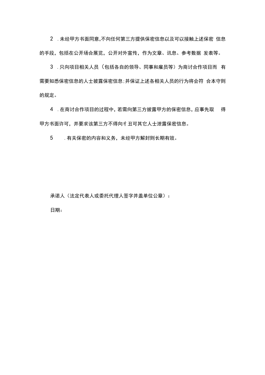 保密承诺书.docx_第2页