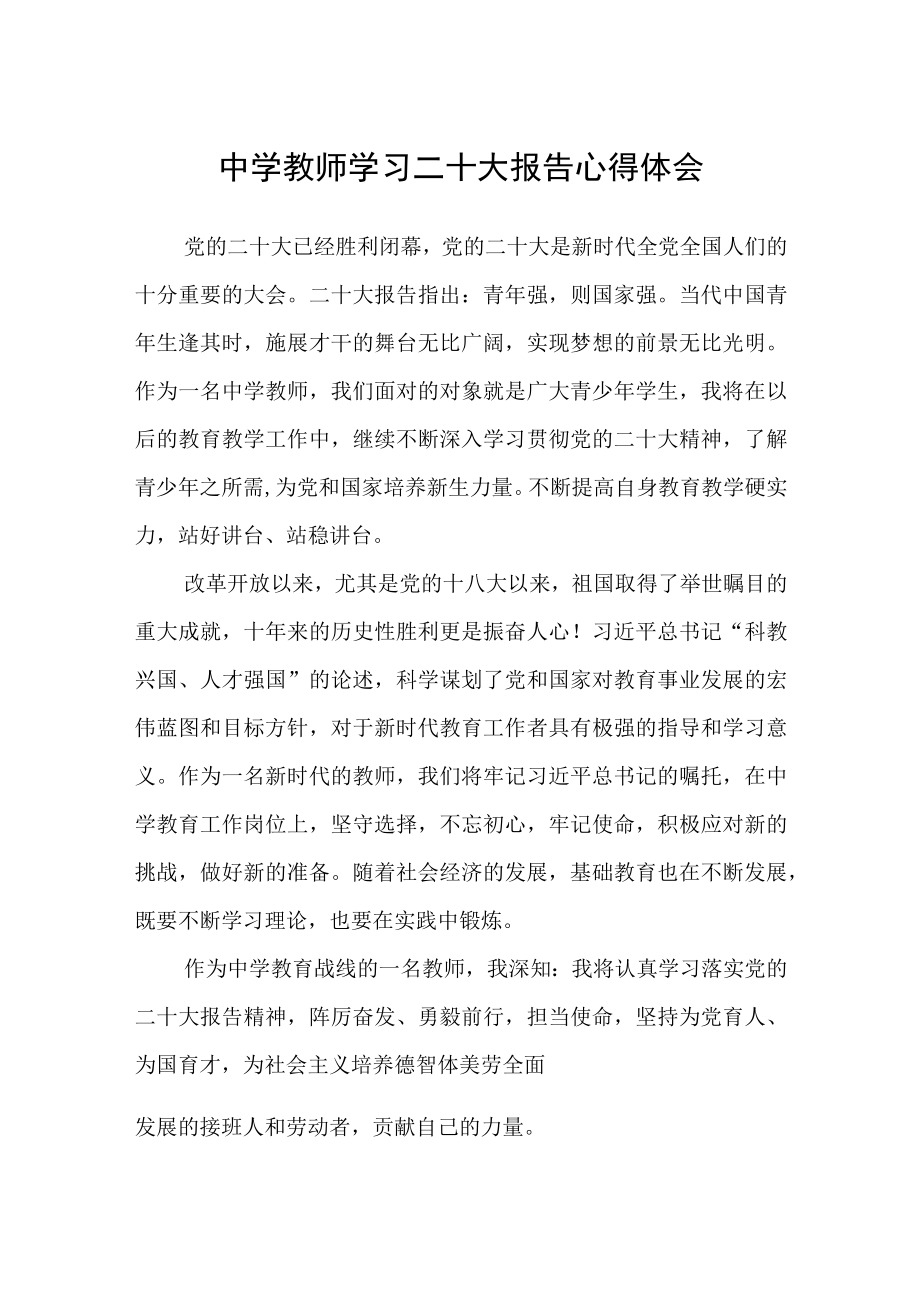 中学教师学习二十大报告心得体会(精选三篇).docx_第1页