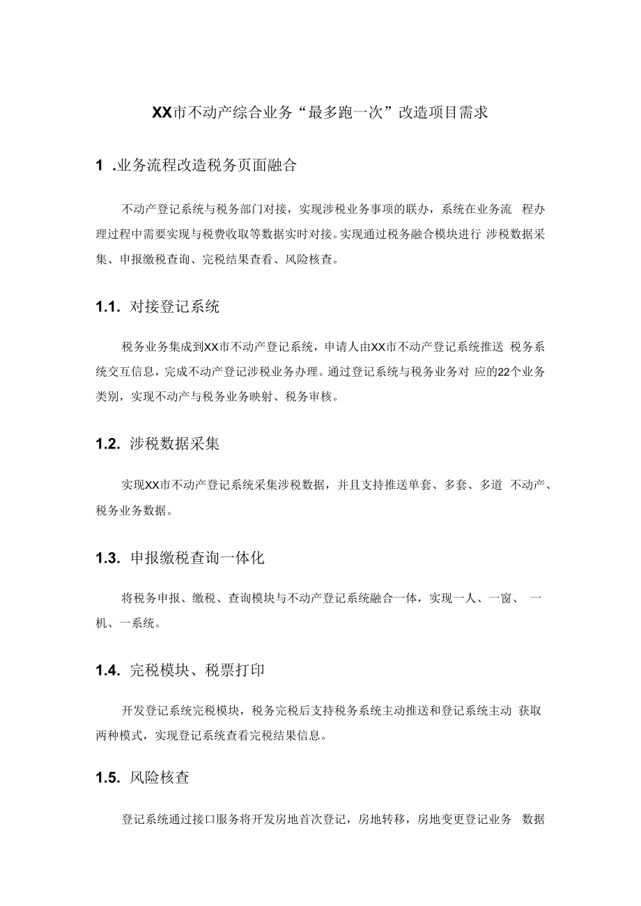 xx市不动产综合业务最多跑一次改造项目需求.docx_第1页