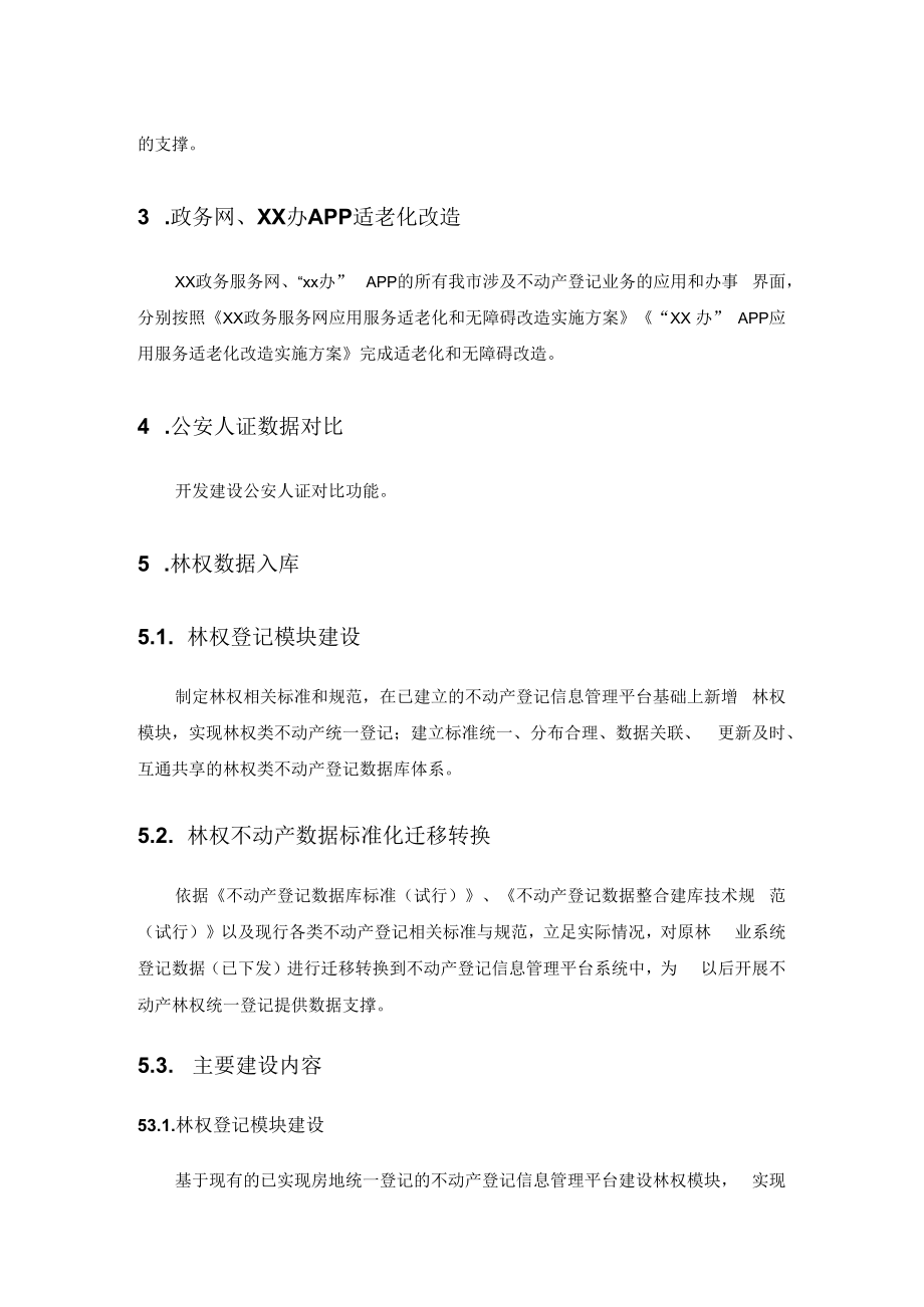 xx市不动产综合业务最多跑一次改造项目需求.docx_第3页