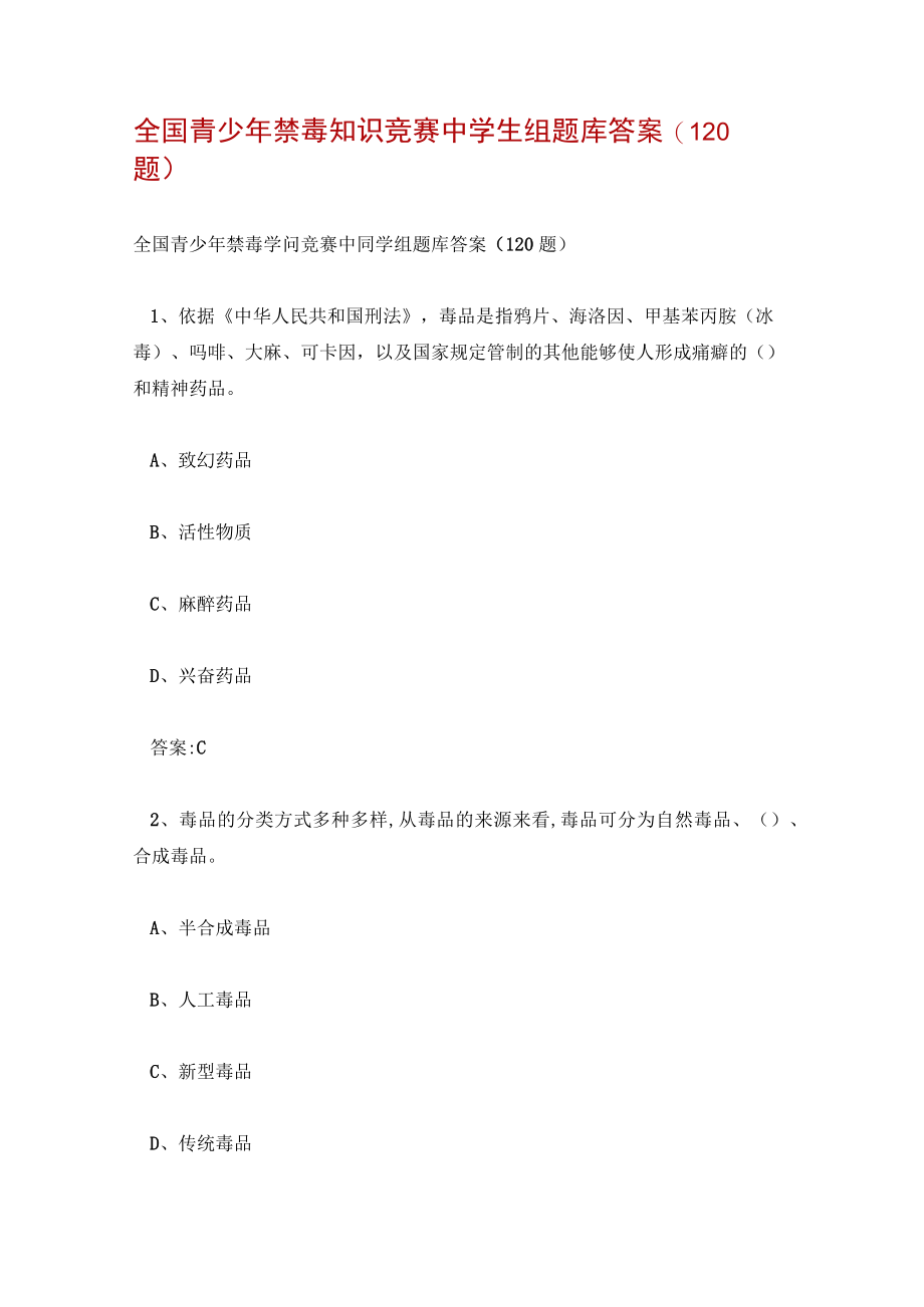 全国青少年禁毒知识竞赛中学生组题库答案(120题).docx_第1页