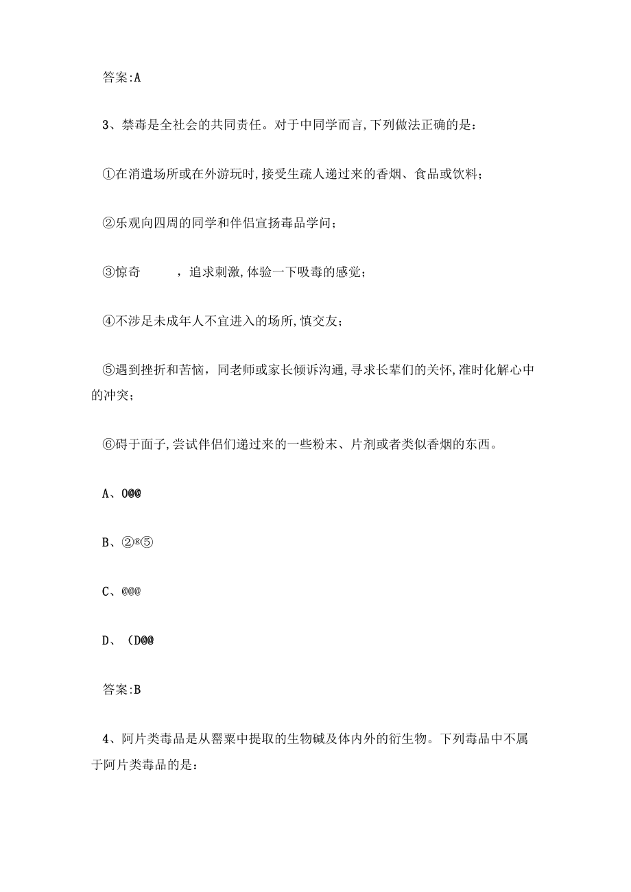 全国青少年禁毒知识竞赛中学生组题库答案(120题).docx_第2页