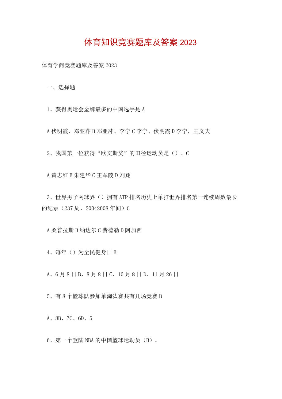 体育知识竞赛题库及答案2023.docx_第1页