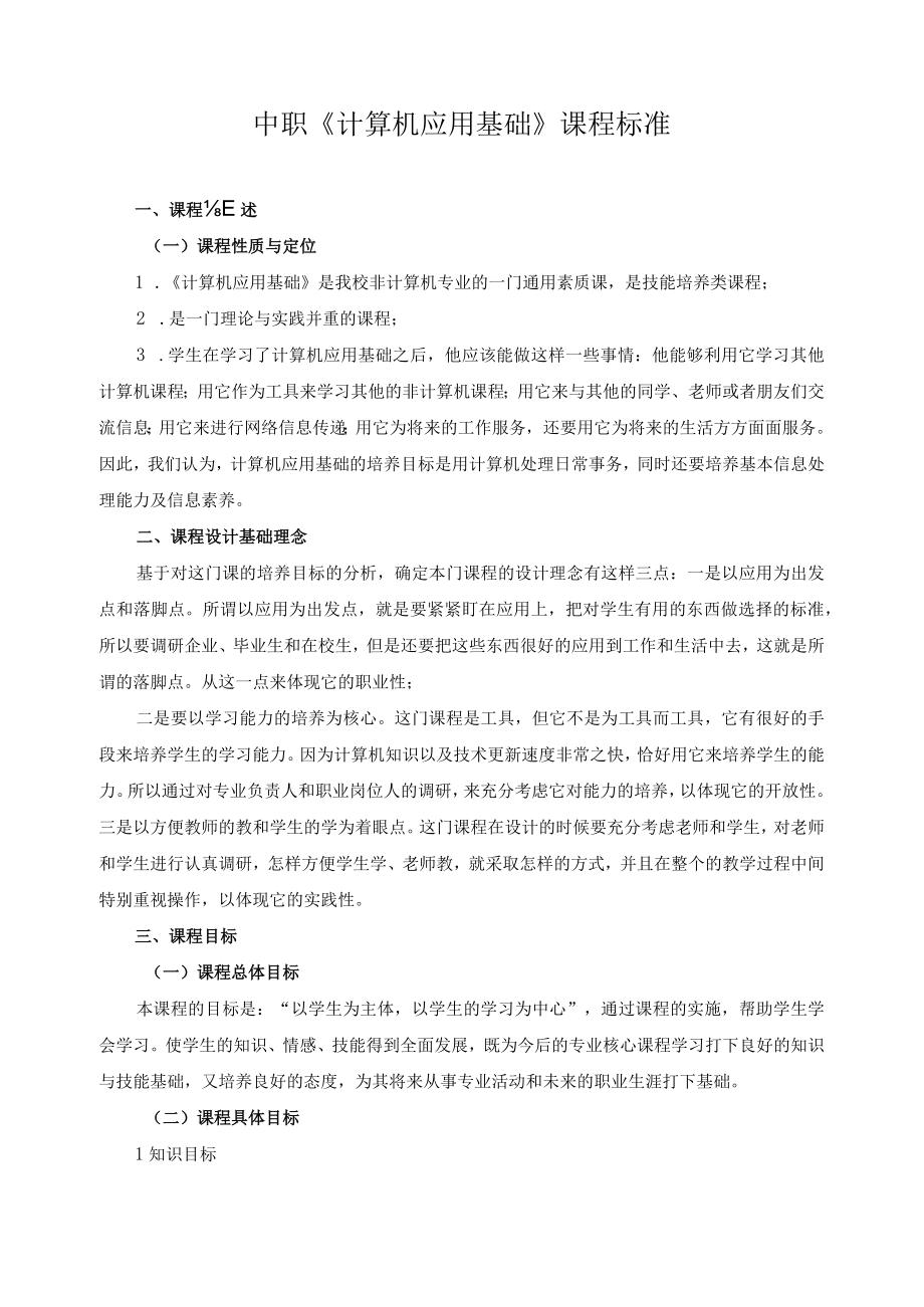 中职《计算机应用基础》课程标准.docx_第1页