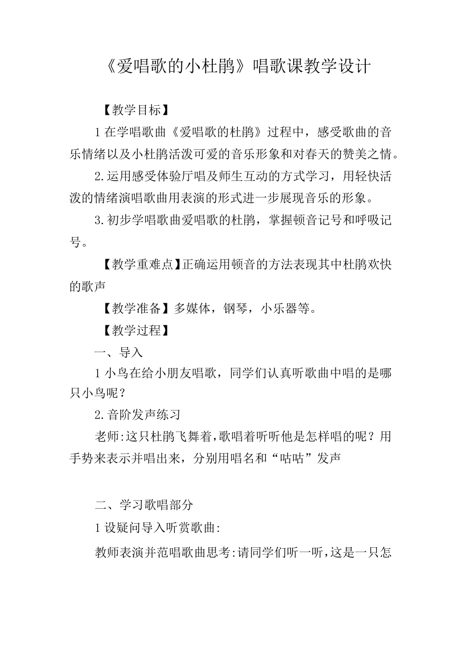 《爱唱歌的小杜鹃》唱歌课教学设计.docx_第1页