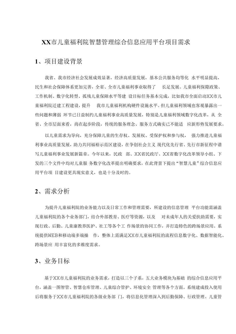 XX市儿童福利院智慧管理综合信息应用平台项目需求.docx_第1页